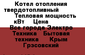 Котел отопления твердотопливный Dakon DOR 32D.Тепловая мощность 32 кВт  › Цена ­ 40 000 - Все города Электро-Техника » Бытовая техника   . Крым,Грэсовский